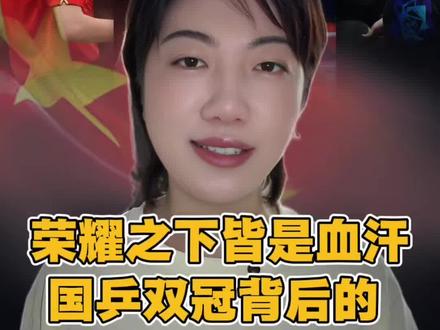 伦敦世乒赛落幕,很多人只看到两座冠军奖杯。
但我今天想问你:如果孙颖莎没有两度力挽狂澜,如果梁靖崑没有在24小时内两次"让二追三",如果王皓马琳还在场上而不是坐在教练席,如果马龙许昕没有扎进集训基地拆解对手——
这金牌,还稳吗?
这条视频,我们说说国乒的"冠军底蕴"!
看完你会明白为什么那抹中国红永远值得相信🇨🇳
#国乒传承 #伦敦世乒赛 #孙颖莎 #王楚钦 #梁靖崑