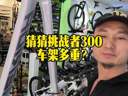 这期带你看看挑战者300,裸车架有多重? 这期带你看看挑战者300,裸车架有多重?#山地车推荐性价比之王 #山地车推荐排行榜#山地车推荐#挑战者300
