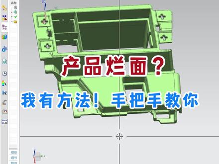 产品烂面?我有方法!手把手教你修补产品烂面,建议收藏起来,以备不时之需!#模具设计 #ug学习 #钳工