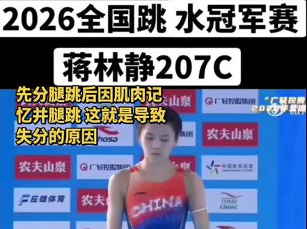#将林静 2026 全国跳水冠军赛为什么跳的那么低分?是有原因的,原因是跟#全红婵 #崔家溪 一样受到了改动作!#中国女子跳水 #女子10米台跳水
