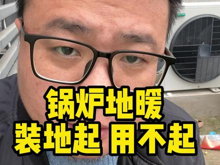 锅炉地暖装得起用不起 #地暖能耗 #锅炉地暖 #南京地暖 #天氟地水中央空调 #两联供系统