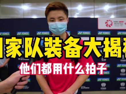 #国家队装备大揭秘# 用什么拍子和线,多少磅的?63线新潮流? #装备党 #国家队 #星享会羽毛球