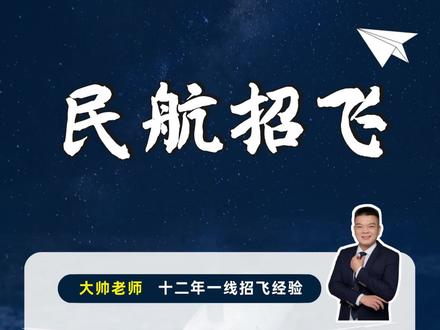 比上不足,比下有余 #招飞 #民航招飞 #航空专业