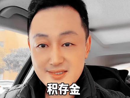 积存金到底能不能买?#积存金 #黄金 #金融常识