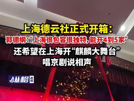 上海德云社正式开箱:郭德纲:“上海很包容很独特,能开4到5家”,还希望在上海开“麒麟大舞台”唱京剧说相声#上海德云社开业 #郭德纲 #上海bot