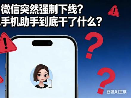 微信突然强制下线?豆包手机助手到底干了什么?
