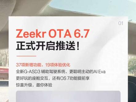 极氪OS6.7值得升级 #极氪