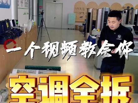 格力空调全拆 格力空调全拆 #金娜管家新媒体智慧家政 #家电维修 #家电清洗 #维修 #培训