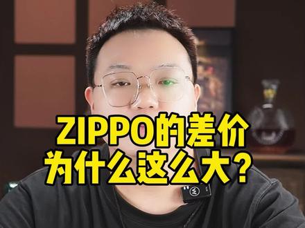 ZIPPO打火机的差价为什么这么大?#Zippo #Zippo打火机