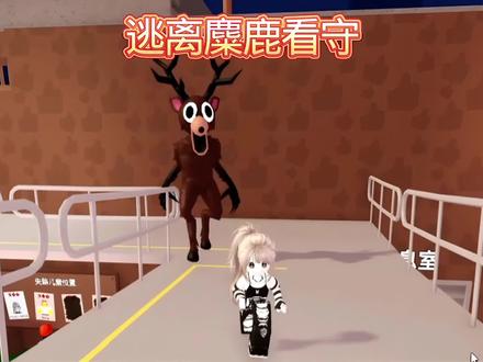 躲避麋鹿的追捕 #游戏 #游戏日常