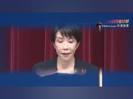 【抖音独家】高市早苗翻车了?离谱大选是如何分化日本社会的? 日本物价与消费税牵动各方势力抢占基本盘! #全球创作者计划 #零基础看懂全球 #春节世界观察 #新年囤点专业货#日本