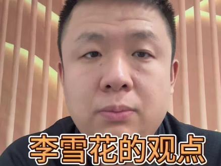 李雪花的观点#李雪花 #李雪花故事会 #花花学院李雪花