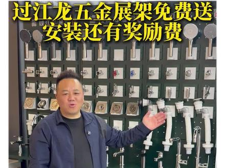 过江龙产品陈列架大大提升销量#水暖卫浴#五金建材#厨卫#管材管件#水电