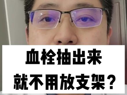血栓抽出来了,就不用放支架了吗?