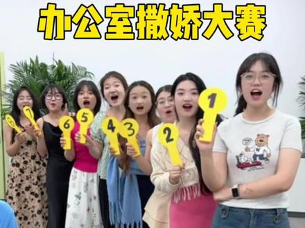 办公室撒娇大赛,谁撒的最好? #搞笑 #一定要看到最后 #办公室搞笑