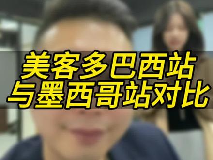 美客多巴西站到底要不要做?#美客多 #跨境电商 #亚马逊 #美客多入驻 #巴西本土电商 @北溪