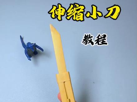 伸缩小刀教程来了,用纸折的也很酷