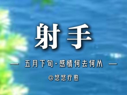 射手五月感情还能继续走下去吗? #射手座#火象星座 #土象星座 #水象星座 #爱情