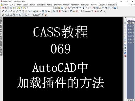 069.AutoCAD中加载插件的方法 #cad教程 #cass #测量 #cad插件 #autocad