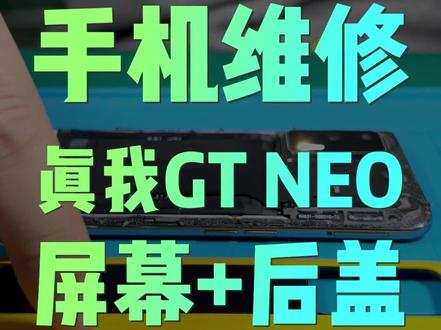 真我GT NEO屏幕后盖更换#真我gtneo #手机维修