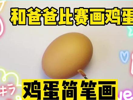 和爸爸比赛画鸡蛋,爸爸简笔画个荷包蛋,我的鸡蛋里藏可爱小鸡 #简笔画 #儿童简笔画 #育儿 #鸡蛋 #荷包蛋