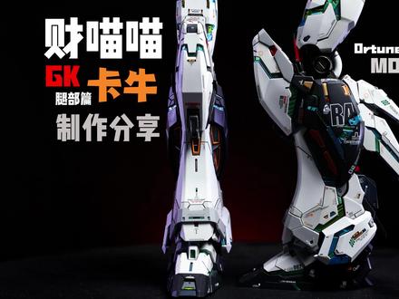财喵喵卡牛-制作分享-腿部篇#高达 #万代 #模型 #胶佬 #拼装模型 #模玩 #高达模型制作 #有男生会拒绝这个玩具吗