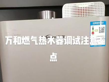 #青州万和热水器 调试使用注意3点,就会非常好用了