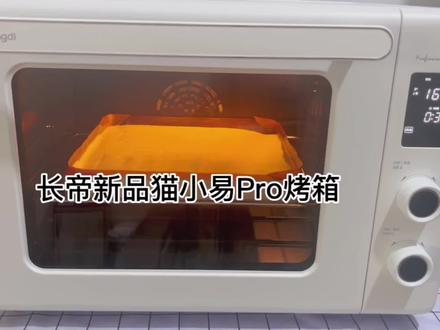 烤箱不一定要用贵的,但一定要用好用的,长帝新品猫小易看百元烤箱如何逆袭,蛋糕卷是我最喜欢的试温方式了,姐妹们自己看
#烘焙 #蛋糕卷 #烤箱 #长帝烤箱 #长帝猫小易pro烤箱