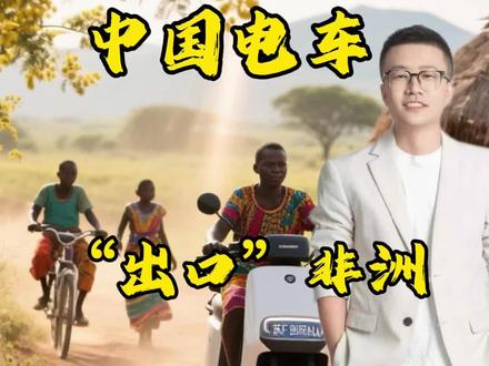 中国电车,“出口非洲” #电动车#非洲#出口#偷盗电动车#内容启发搜索