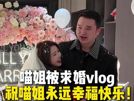 正式官宣~大家都要幸福呀!#喵姐养猫 #求婚 #官宣 #浪漫惊喜 #双向奔赴的爱