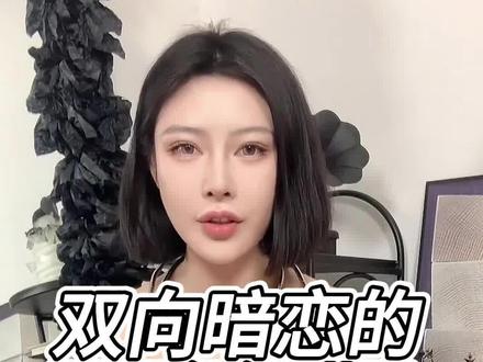 双向暗恋的八个征兆 你中了几个?#暗恋 #情感 #女人 #女性