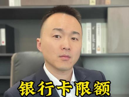 银行卡限额心累#银行卡限额#金融常识 #限额