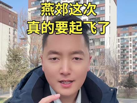 燕郊真的要起飞了!#就想说点大实话 #燕郊房产 #好房推荐 #抖音房产 #环京楼市