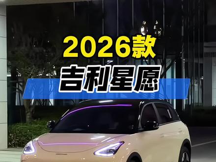 2026款吉利星愿最新落地及车型配置参考详情! #抖音汽车 #dou是好车 #吉利汽车 #吉利星愿 #汽车人共创计划