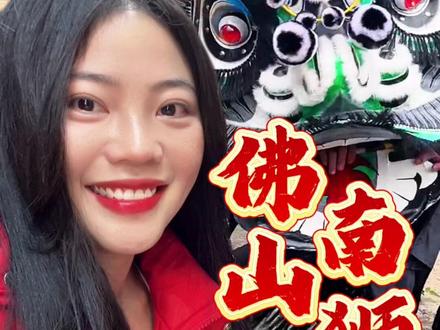 佛山南狮——中国千年非遗传统醒狮,狮山山南陳氏宗族舞黑狮(南狮),大年初一沿街巡演、采青等民俗仪式,带来祥瑞安康@南海狮山 #新春叹粤文旅邀约 #广佛精彩自在南海 #纷享佛山 #请到佛山过大年 年 #南海狮山 @醒目视频