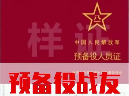 #致敬退伍军人 #创作者中心 #创作灵感 #退伍不褪色 重要通知!预备役新版证件 3 月 1 日开始发放