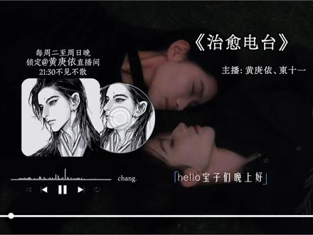 真的好喜欢老大的声音@黄庚依 @東十一 #邀你共听 #黄庚依 #東十一 #東黄 #治愈电台