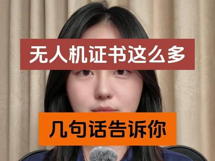 无人机证书这么多,几句话告诉你到底应该考哪个 #无人机考证 #飞手 #CAAC #无人机机构
