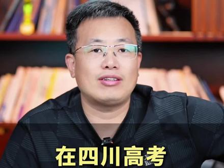在四川高考,多少分才够用? #四川 #高考 #大学 #干货分享 #家长必看 #抖音精选高考应援联盟 #2026高考