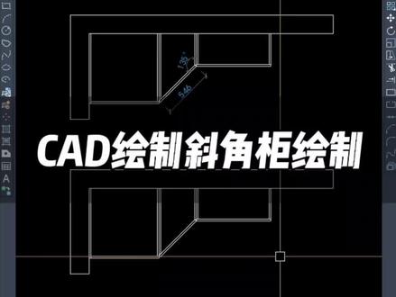 CAD你不会的斜角柜绘制。点赞关注。#cad教程 #酷家乐 #全屋定制 @DOU+小助手