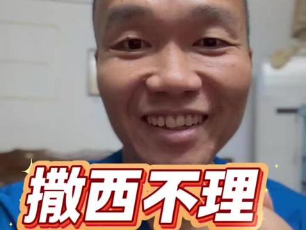 撒西不理是什么意思 今天是语言教学时间,科普一下”撒西不理“是什么意思。