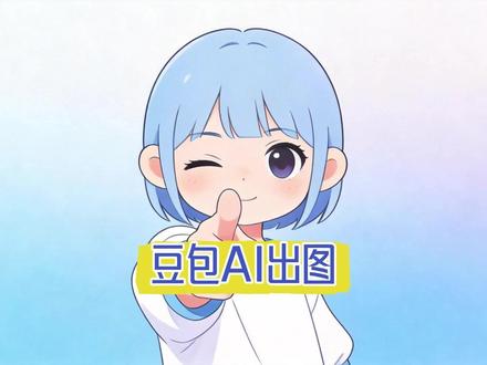 豆包AI图片无损去水印的方法,保姆级教程! #豆包app #豆包seedance #ai生视频 #ai工具 #去水印