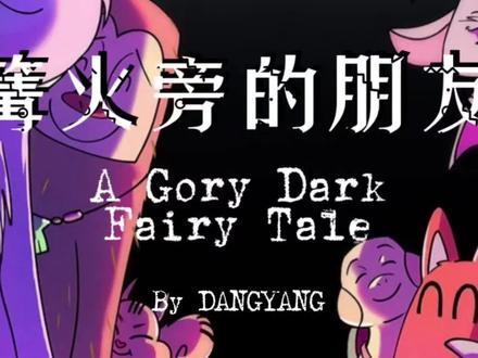 悬疑微恐怖韩漫剧情解说,暗黑成人童话《篝火旁的朋友们》 节奏快、悬疑、恐怖氛围足,精神污染级别突脸。#韩漫 #漫画解说 #漫画推荐 #悬疑 #恐怖