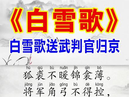 《白雪歌送武判官归京》拼音完整版!
#古诗词 #岑参 #唐诗 #传统文化 #国学经典 #语文 #诗词 #知识分享 #映雪诗词