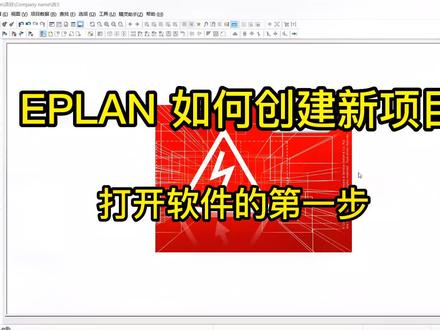 #plc #西门子plc #plc编程 #自动化 #plc编程入门教程 EPLAN 如何创建新项目 图框样式的选择