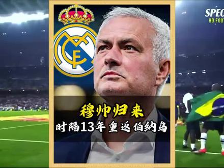 爷青回 #穆里尼奥 皇马铁血时代要回来了,那个无所不能的金边罗呢!