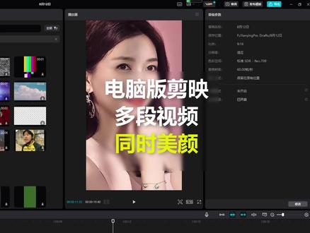 剪映如画多个视频美颜#多个视频一起美颜 #剪映专业版 #剪辑教程 #剪映电脑版教程