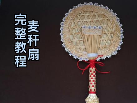 农村没人要的小麦秆,捡来编成扇子太实用,拿去摆摊3分钟抢光 #草编 #麦秆扇子教程