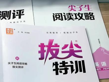 英语闭眼入#拔尖特训 不仅有听力、语法知识点的针对练习,还有阅读专项,适合所有85分以上的孩子#小学英语