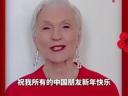 马斯克妈妈祝中国朋友新年快乐 #梅耶马斯克 #马斯克